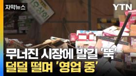 [자막뉴스] 가림막으로 한파 버티며 장사... 복구 작업 '제자리'