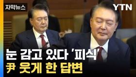 [자막뉴스] '피식' 웃고 책상 '탁'... 홍 전 차장 심문서 尹 반응