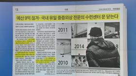 스타트 브리핑 [예산 9억 끊겨...국내 유일 중증외상 전문의 수련센터 문 닫는다]