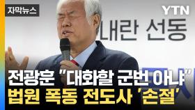 [자막뉴스] '국민저항권' 외치더니...전광훈, 법원 폭동과 '선 긋기'