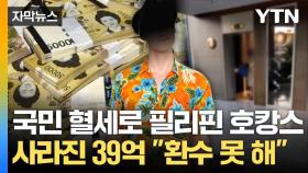 [자막뉴스] 건강보험금 46억 '꿀꺽'... 덜미 잡혔지만 은닉 '무죄'