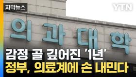 [자막뉴스] 의정 갈등 1년째...남은 의료진 피로 호소