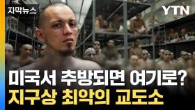 [자막뉴스] 방 하나에 80명 '우르르'... 악명 높은 엘살바도르 교도소