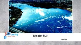 [포토오늘] 얼어붙은 한강
