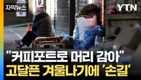 [자막뉴스] 몸도 마음도 '꽁꽁'... 위험에 처한 거리의 노숙인들