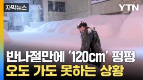 [자막뉴스] 눈길에 발 묶인 주민들... 일본 덮친 '역대 최고 폭설'