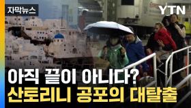 [자막뉴스] 전문가의 '섬뜩한 예측'... 산토리니 주민 탈출 행렬