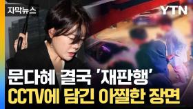 [자막뉴스] 비틀거리며 차 몰다 '쾅'... 문다혜 불구속 기소