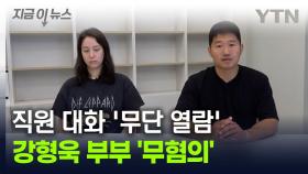 강형욱 부부, '메신저 무단 열람' 무혐의 처분 [지금이뉴스]