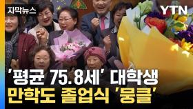 [자막뉴스] 졸업장 들고 '활짝'...특별한 졸업식