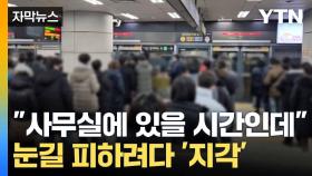 [자막뉴스] 폭설로 곳곳서 사고... 지하철 지연에 출근길 '발 동동'