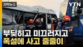 [자막뉴스] 통근버스·트럭 충돌...폭설에 사고 줄줄이