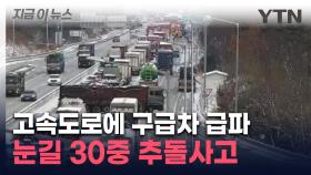눈길에 연속으로 미끄러진 차들 ...