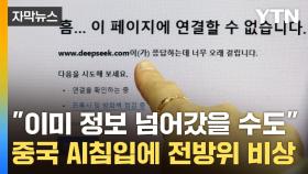 [자막뉴스] '中에 정보 털릴 수도'...딥시크 이면에 줄줄이 '금지령'