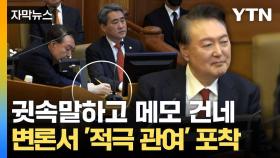 [자막뉴스] 공격적인 신문에 '팔 툭툭'... 6차 변론서 포착된 尹