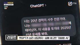 [컬처인사이드]챗GPT가 심리 상담까지…삶에 파고든 '대화형 AI'