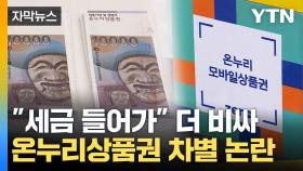 [자막뉴스] 온누리상품권 종류별로 차별...무색해진 전통시장 살리기