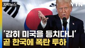 [자막뉴스] 