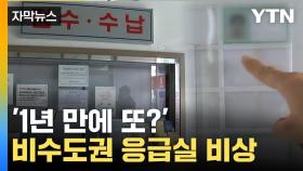 [자막뉴스] 4억 원 연봉 제시했지만... 구인난에 결국 문 닫은 응급실