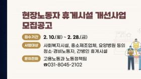 [경기] 안양시, 현장노동자 휴게시설 개선 사업 신청 접수
