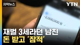 [자막뉴스] 나랑 사귀면 1억 가능... 재벌 3세 남친 돈 받고 '잠적'
