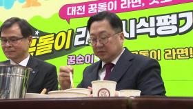 [대전] '꿈돌이 라면' 시식 평가회 열려...오는 5월 출시