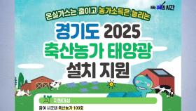 [경기] 경기도, '2025년 축산농가 태양광 설치' 사업 추진
