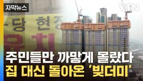 [자막뉴스] '저희가 낸 돈 어디 갔나요'...돌아온 빚더미에 '피눈물'