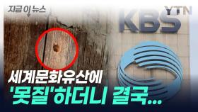 [지금이뉴스] 드라마 위해 문화재에 '못질'하던 KBS 관계자 결국...