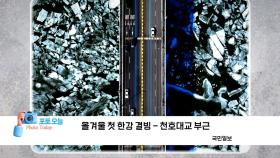 [포토오늘] 올겨울 첫 한강 결빙