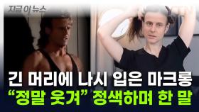 '긴 머리' 마크롱이 올린 깜짝 영상...