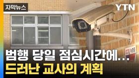 [자막뉴스] 점심시간 미리 준비한 범행... 충격적인 교사의 행적
