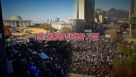 [영상] 비상계엄 선포부터 탄핵안 통과까지