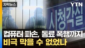[자막뉴스] 범행 전부터 보인 폭력성...비극 막을 수 없었나