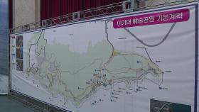 [부산] '이기대 예술공원' 다음 달부터 본격 추진