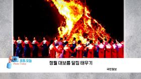 [포토오늘] 정월 대보름 달집 태우기