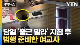 [자막뉴스] '출근 말라' 말하자...범행 준비한 여교사