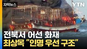 [자막뉴스] 제주 이어 전북도...연이은 어선 사고