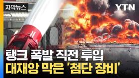 [자막뉴스] 대재앙 막아냈다...탱크 폭발 막은 첨단 소방 장비