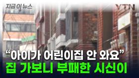 어린이집 안 오던 2살 여아, 시신으로 발견...20대 부모 긴급체포 [지금이뉴스]