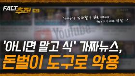 [팩트추적 예고] '아니면 말고 식' 가짜뉴스, 돈벌이 도구로 악용