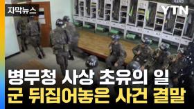 [자막뉴스] 군에서 터진 심각한 한국 청년 현실...선처 내린 법원