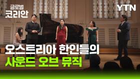 푸른 뱀의 해 맞아 열린 한인의 밤…빈 신년 음악회