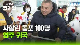 '80년 만에 고국 품에 안겨…' 사할린 동포 100명 영주 귀국