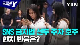 '세계 최초' SNS 금지 법안 통과국 호주…현지 반응은?