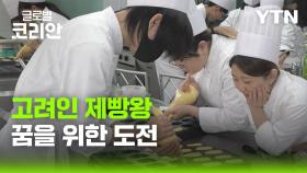 '희망을 반죽하다' 고려인 청소년들의 특별한 도전