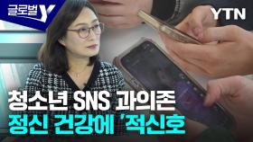 청소년이 위험하다 'SNS 중독 규제'