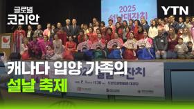 캐나다 입양가족들의 따뜻한 설날 축제 현장으로