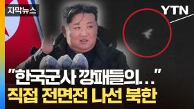 [자막뉴스] 결국 북한과 전면전? 전 세계가 주목하게 될 '무인기 침투'?