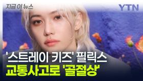 '스트레이 키즈' 필릭스 교통사고로 골절상...